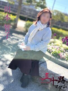 川本智子 五十路マダムエクスプレス船橋店(カサブランカグループ)（船橋/デリヘル）