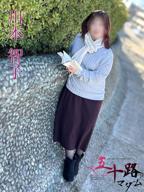 川本智子 五十路マダムエクスプレス船橋店(カサブランカグループ)（熟女デリヘル）