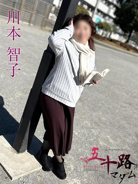 川本智子 五十路マダムエクスプレス船橋店(カサブランカグループ)（熟女デリヘル）
