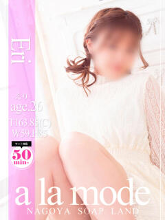 えり アラモード（大門/ソープ）