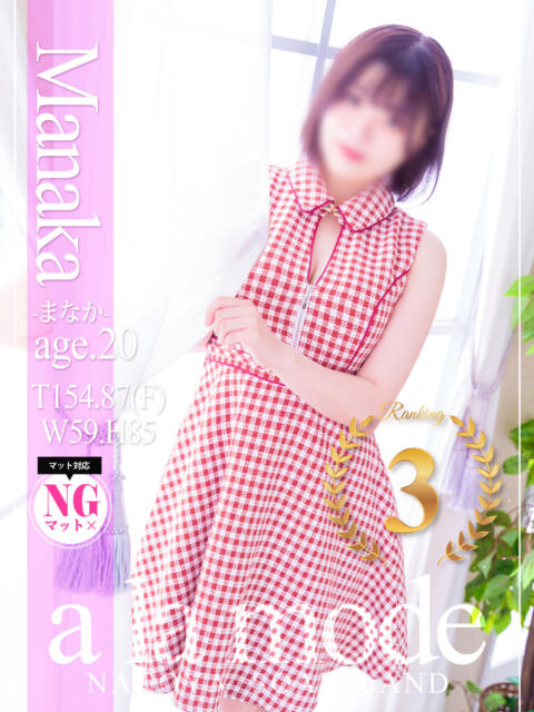 まなか アラモード（ソープランド）