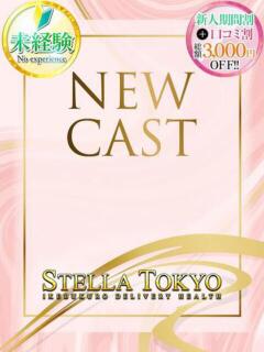 ゆゆ【某プロダクション所属】 STELLA TOKYO－ステラトウキョウ－（池袋/デリヘル）