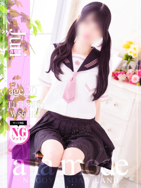 じゅり アラモード（ソープランド）