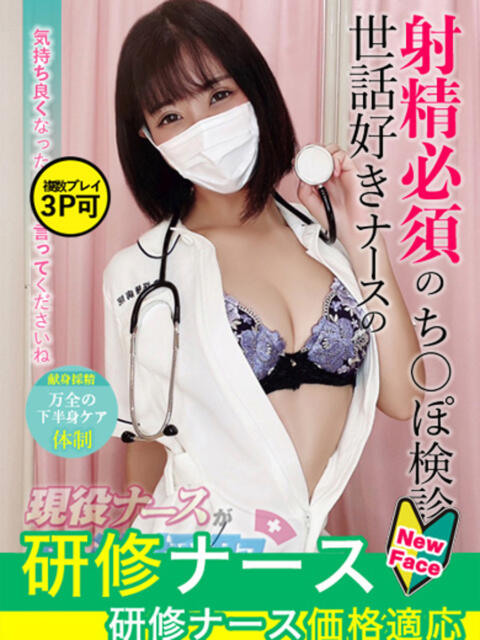 一ノ瀬　あすか 現役ナースが精液採取に伺います 梅田店（オナクラ）