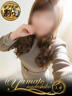 ふわ 大和ナデシコ～人妻～（関屋/デリヘル）