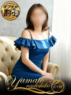 るり 大和ナデシコ～五十路～（関屋/デリヘル）