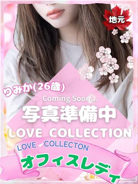 りみか ラブコレ（デリヘル）