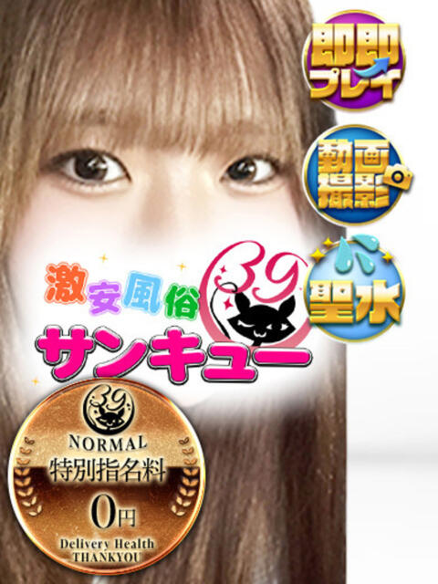 みつり 日暮里・西日暮里サンキュー（デリヘル）