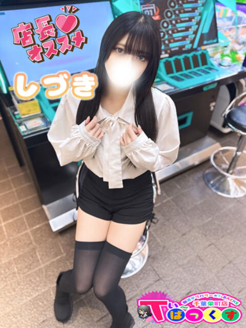 しづき T-BACKS てぃ～ばっくす栄町店（デリヘル）