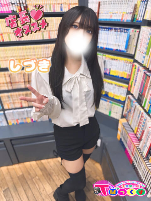 しづき T-BACKS てぃ～ばっくす栄町店（デリヘル）