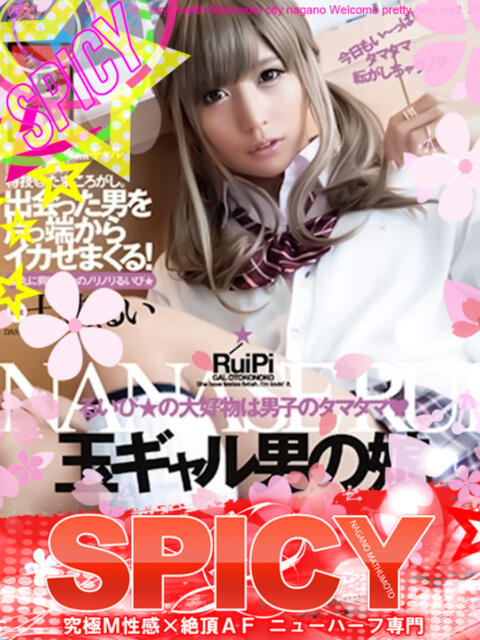 男の娘☆七瀬るい SPICY×MILK SHAKE ニューハーフ専門×痴的美少女専門（ニューハーフデリヘル）