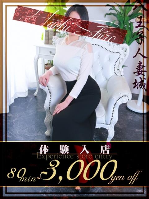 園田(そのだ) 八王子人妻城（人妻路上待ち合わせ&amp;デリバリー）