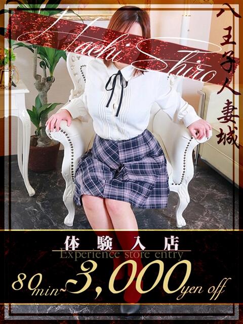 桐谷(きりや) 八王子人妻城（人妻路上待ち合わせ&amp;デリバリー）