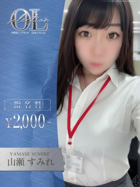 山瀬　すみれ OLセレクション宇都宮店（ソープランド）