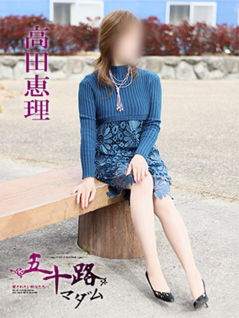 高田恵理 五十路マダム 愛されたい熟女たち 高松店（熟女デリヘル）