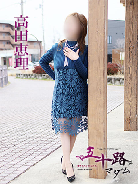 高田恵理 五十路マダム 愛されたい熟女たち 高松店（熟女デリヘル）