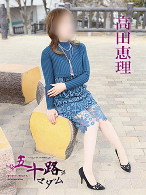 高田恵理 五十路マダム 愛されたい熟女たち 高松店（熟女デリヘル）