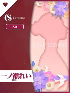 一ノ瀬 れい ファッションヘルス カリスマ（鷹匠町/ヘルス）