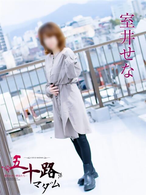 室井せな 五十路マダムエクスプレス豊橋店（カサブランカグループ）（熟女デリヘル）