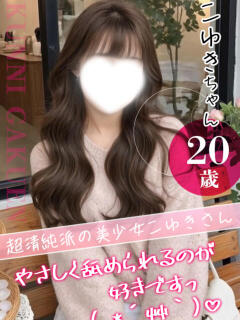 こゆき おクンニ学園 練馬分校（練馬/デリヘル）