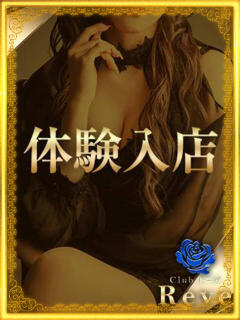 体験トウカ Club Reve ～レーヴ～（梅田/おっパブ・セクキャバ）