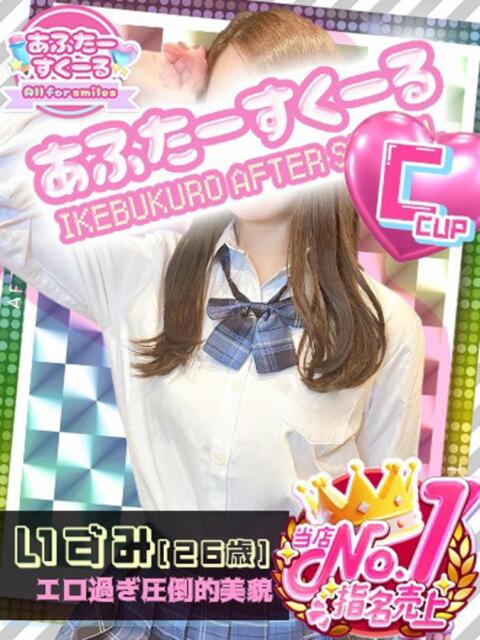 いずみ あふたーすくーる（セクキャバ）