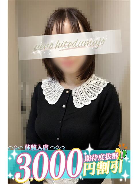 真弓(まゆみ) 上野人妻城（人妻路上待ち合わせデリヘル）