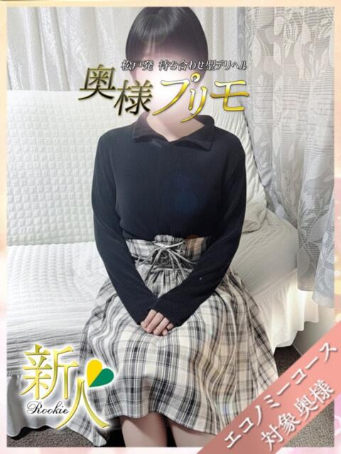 みほ 奥様プリモ(人妻デリヘル)