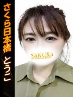 とうこ club さくら日本橋店（日本橋/ホテヘル）