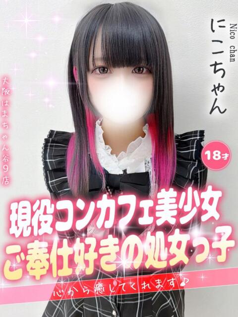 にこ 大阪はまちゃん 谷九店（受付型オナクラ）