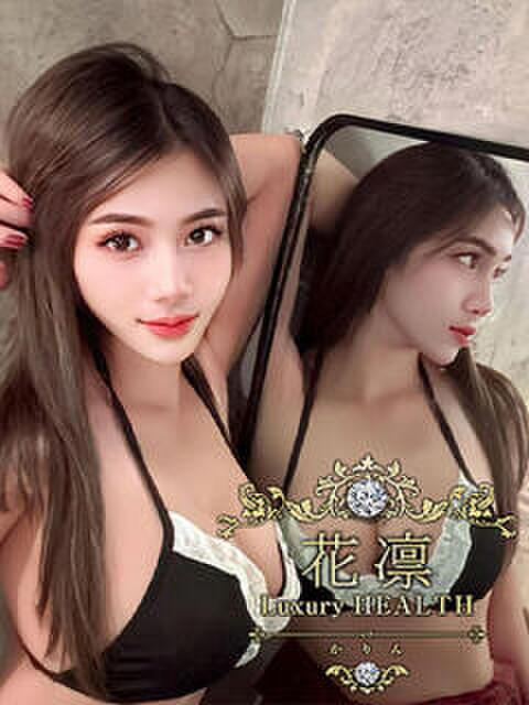 中山AN 花凜 Luxury HEALTH(デリヘル)