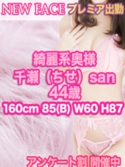 千瀬（ちせ） Macherie（マシェリ）（デリヘル）