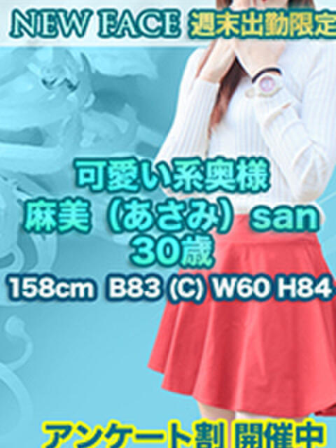 麻美（あさみ） Macherie（マシェリ）（デリヘル）