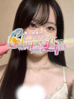 ひなた チュッパリップス横浜in綱島（新横浜/デリヘル）