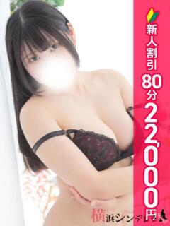 えむる 横浜シンデレラ（シンデレラグループ）（関内/デリヘル）