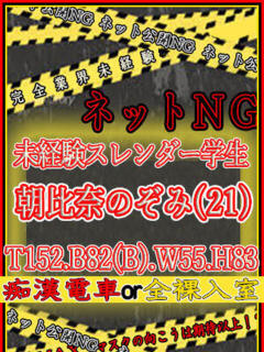 朝比奈のぞみ ハプニング痴漢電車or全裸入室（船橋/ホテヘル）