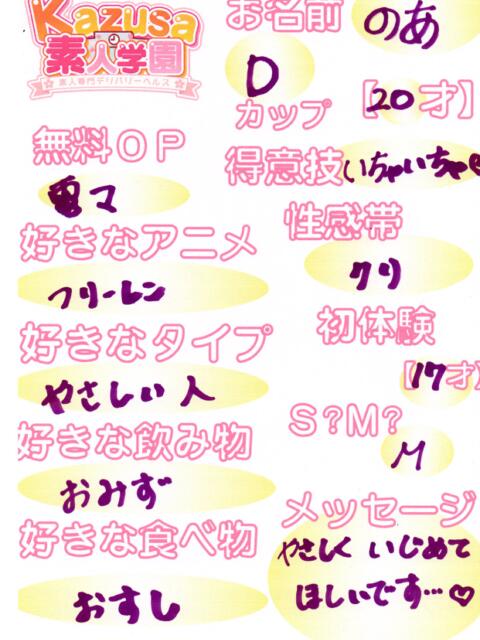 のあ kazusa素人学園　市原店（デリヘル）
