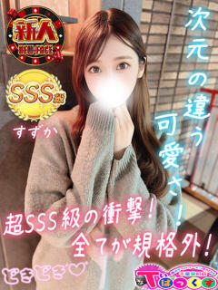 すずか T-BACKS てぃ～ばっくす栄町店（栄町(千葉市)/デリヘル）