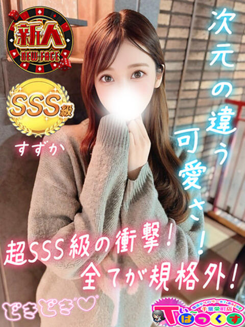 すずか T-BACKS てぃ～ばっくす栄町店（デリヘル）