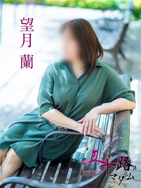 望月蘭 五十路マダム 松山店（カサブランカグループ）（熟女デリヘル）