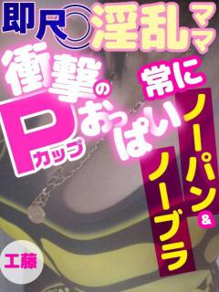 工藤 人妻デリバリーパコパコママ一宮店（尾張一宮/デリヘル）