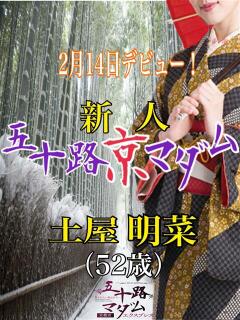 土屋明菜 五十路マダム エクスプレス京都店（竹田/デリヘル）