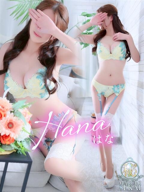 ◆はな◆ 広島超性感マッサージ倶楽部 マル秘世界（出張性感マッサージ）