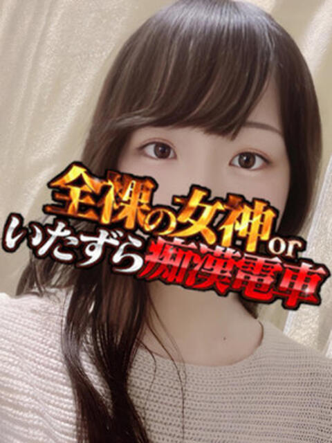 かえ 全裸の女神orいたずら痴漢電車（ホテヘル）