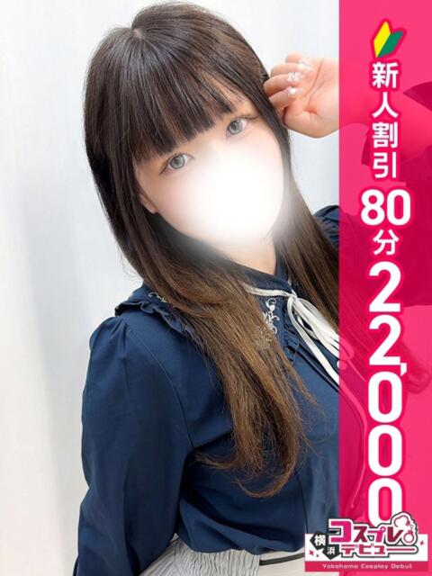 ひなの 横浜コスプレデビュー（シンデレラグループ）（デリヘル）