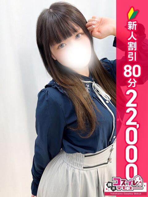 ひなの 横浜コスプレデビュー（シンデレラグループ）（デリヘル）