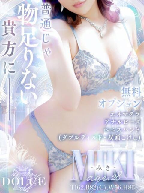 みき DOLCE（デリヘル）