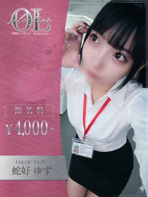 蛇好　ゆず OLセレクション宇都宮店（ソープランド）