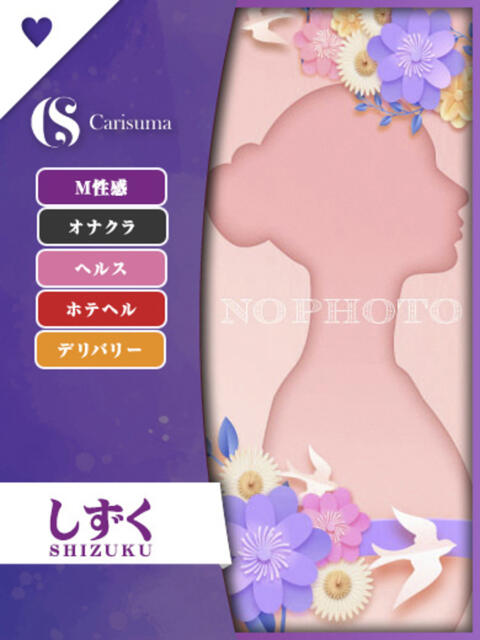しずく ファッションヘルス カリスマ（ファッションヘルス）