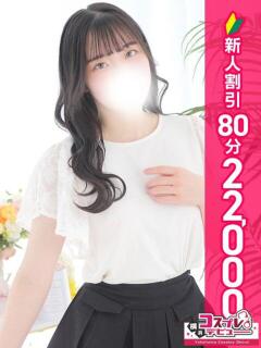 ゆあ 横浜コスプレデビュー（シンデレラグループ）（横浜/デリヘル）